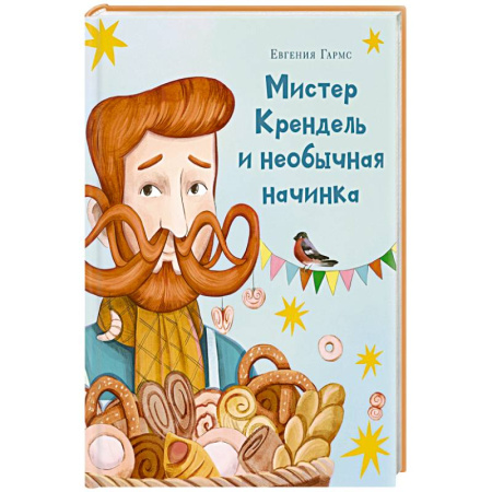 Сказки отечественных писателей, книга Мистер Крендель и необычная начинка купить по низкой цене