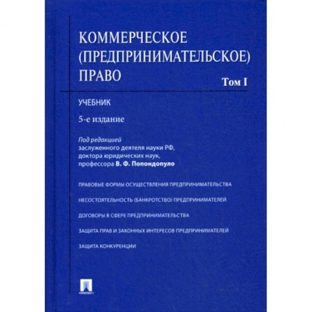 Гражданское право, книга Коммерческое (предпринимательское) право купить по низкой цене
