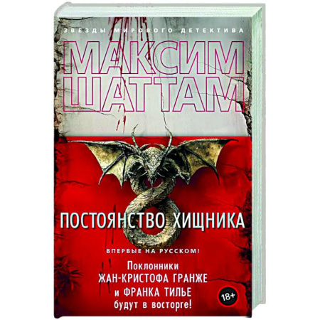Зарубежный детектив, книга Постоянство хищника купить по низкой цене