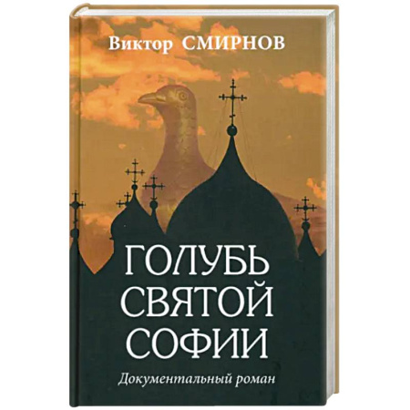 Исторический роман, книга Голубь Святой Софии купить по низкой цене