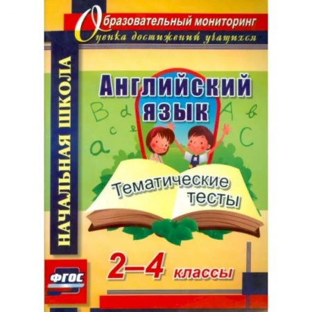 Иностранные языки, книга Английский язык. 2-4 классы. Тематические тесты. ФГОС купить по низкой цене