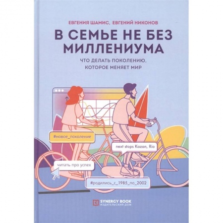 Философия, книга В семье не без Миллениума. Что делать поколению (1985–2002 г. р.), которое меняет мир купить по низкой цене