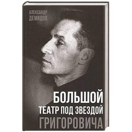 Мемуары, биографии деятелей культуры, искусства, книга Большой театр под звездой Григоровича купить по низкой цене