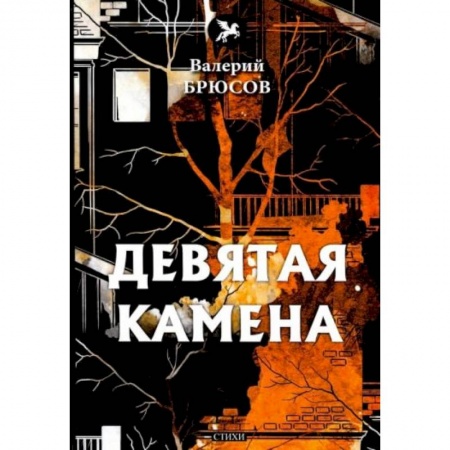 Поэзия, книга Девятая камена купить по низкой цене