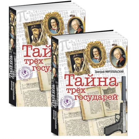 Исторический роман, книга Тайна трех государей. (Комплект из 2-х книг) купить по низкой цене