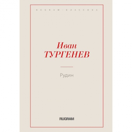 Русская классика, книга Рудин купить по низкой цене