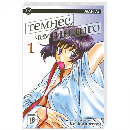 Книги, книга Темнее, чем индиго. В 17 томах. Том 1 купить по низкой цене