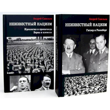 Неизвестный нацизм (комплект из 2-х книг)