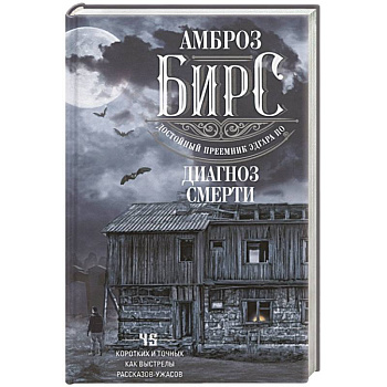 Диагноз смерти Диагноз смерти