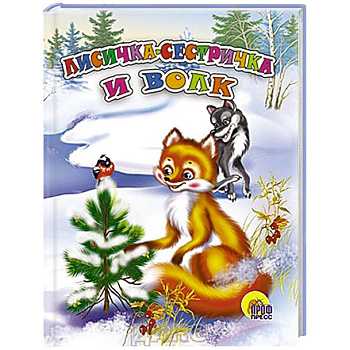 Лисичка-сестричка и волк