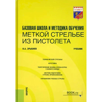 Базовая школа и методика обучения меткой стрельбе из пистолета. Учебник Базовая школа и методика обучения меткой стрельбе из пистолета. Учебник