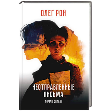 Историческая отечественная проза, книга Неотправленные письма. Роман-онлайн купить по низкой цене
