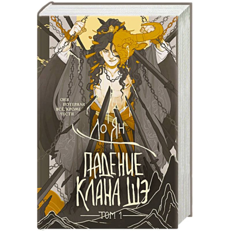 Зарубежное фэнтези, книга Падение клана Шэ. Том 1 купить по низкой цене