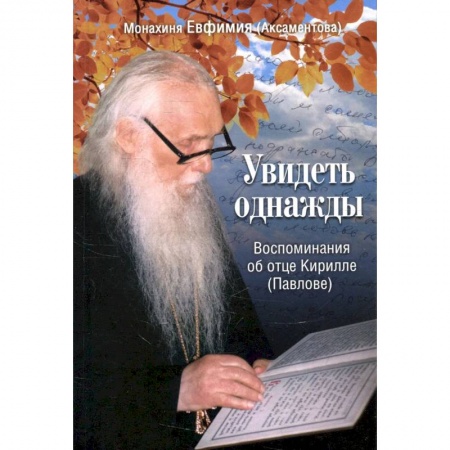 Христианство, книга Увидеть однажды. Воспоминания об отце Кирилле (Павлове) купить по низкой цене