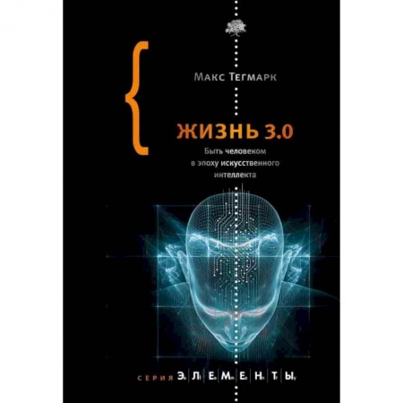 Естествознание. История естественных наук, книга Жизнь 3.0 купить по низкой цене