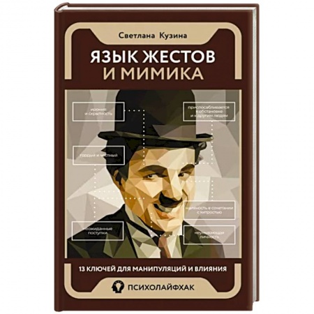 Психология отношений, книга Язык жестов и мимика. 13 ключей для манипуляций и влияния купить по низкой цене