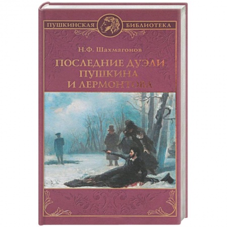 Мемуары, биографии исторических личностей, книга Последние дуэли Пушкина и Лермонтова купить по низкой цене