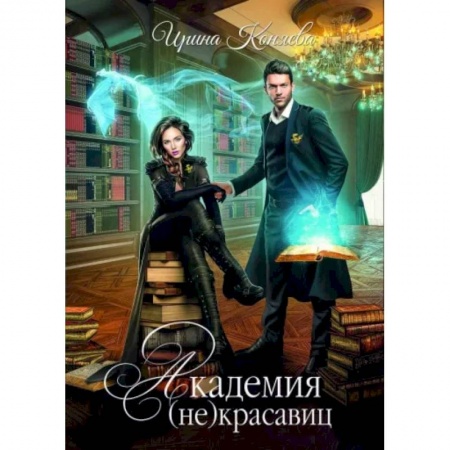 Русское фэнтези, книга Академия (не) красавиц. Коняева И. купить по низкой цене