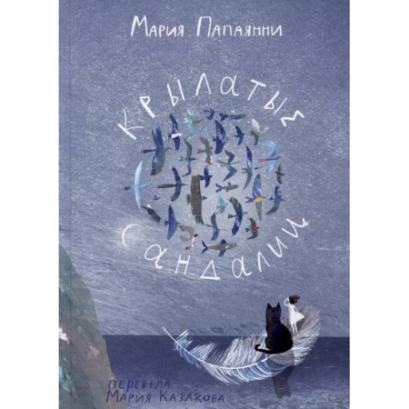 Мистика. Фантастика. Фэнтези, книга Крылатые сандали купить по низкой цене