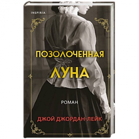 Исторический любовный роман, книга Позолоченная луна купить по низкой цене