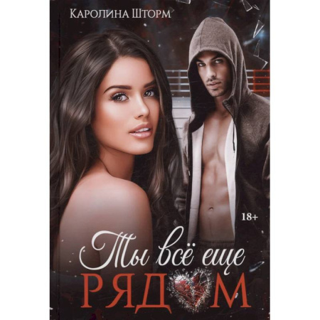 Отечественный любовный роман, книга Ты все еще рядом купить по низкой цене