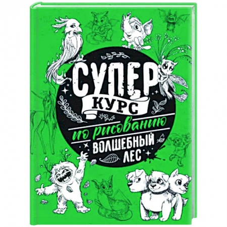 Основы рисования и живописи, книга Суперкурс по рисованию. Волшебный лес купить по низкой цене
