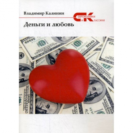 Русская современная проза, книга Деньги и любовь купить по низкой цене