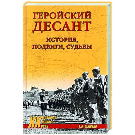 История вооруженных сил России, книга Геройский десант. История, подвиги, судьбы купить по низкой цене