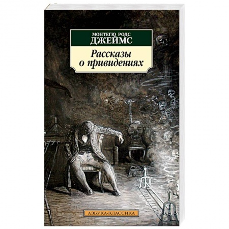 Зарубежная классика, книга Рассказы о привидениях купить по низкой цене
