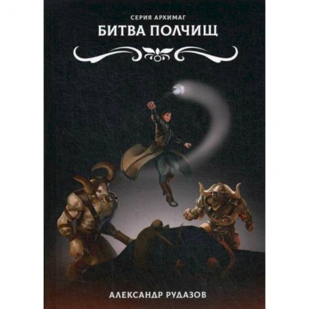 Мистика, ужасы, книга Битва полчищ купить по низкой цене