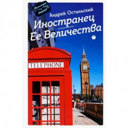 Заметки путешественника, книга Иностранец Ее Величества купить по низкой цене