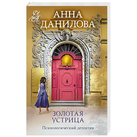 Классика отечественного детектива, книга Золотая устрица купить по низкой цене