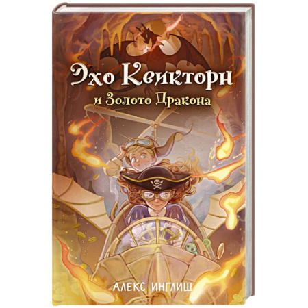 Мистика. Фантастика. Фэнтези, книга Эхо Квикторн и Золото Дракона купить по низкой цене