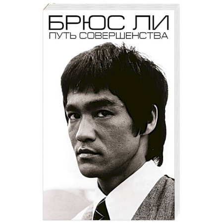 Мемуары, биографии деятелей культуры, искусства, книга Брюс Ли. Путь совершенства купить по низкой цене