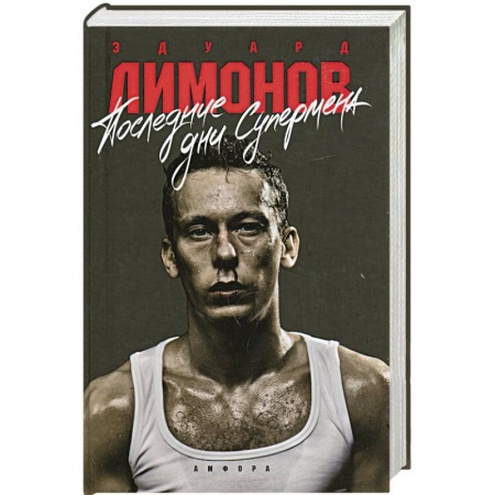 Книги, книга Последнии дни супермена купить по низкой цене