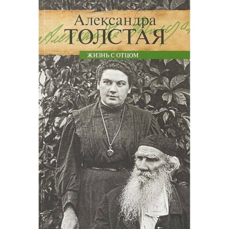 Мемуары, биографии деятелей культуры, искусства, книга Жизнь с отцом купить по низкой цене