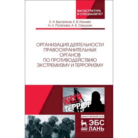 Право. Юридические науки, книга Организация деятельности правоохранительных органов по противодействию экстремизму и терроризму. Монография купить по низкой цене