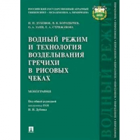 Сельское хозяйство. Лесное хозяйство. Растениеводство, книга Водный режим и технология возделывания гречихи в рисовых чеках. Монография купить по низкой цене