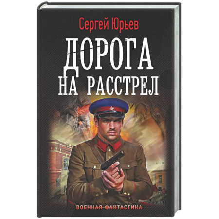 Боевая фантастика, книга Дорога на расстрел купить по низкой цене