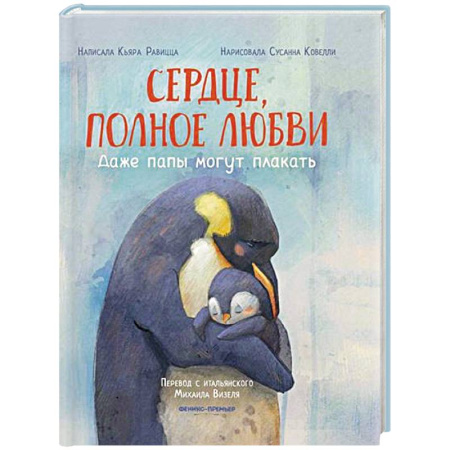 Сказки зарубежных писателей, книга Сердце, полное любви: даже папы могут плакать купить по низкой цене