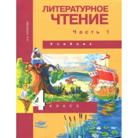 Литература, книга Литературное чтение. 4 класс. Учебник. В 2-х частях. Часть 1. ФГОС купить по низкой цене