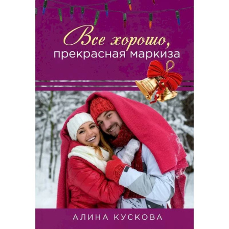 Отечественный любовный роман, книга Все хорошо, прекрасная маркиза купить по низкой цене