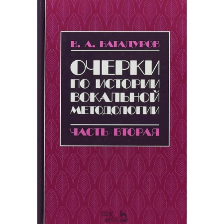 Теория и история музыки, книга Очерки по истории вокальной педагогики. Часть II купить по низкой цене