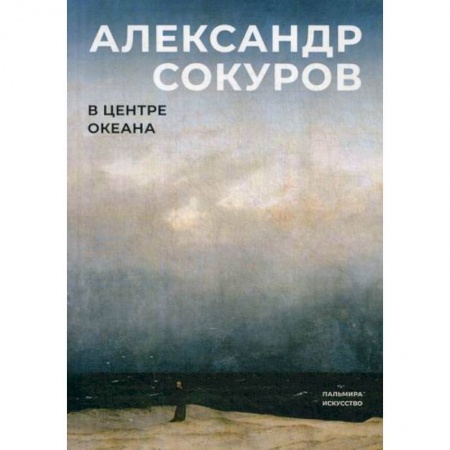 Автобиографии, книга В центре океана купить по низкой цене