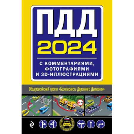 ПДД. КоАП, книга ПДД с комментариями, фотографиями и 3D иллюстрациями (редакция 2024 г.) купить по низкой цене
