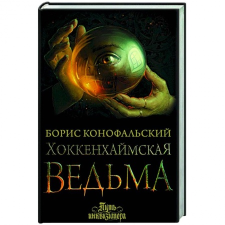 Русское фэнтези, книга Хоккенхаймская ведьма купить по низкой цене