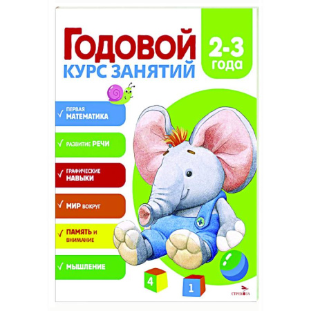 Развитие общих способностей, книга Годовой курс занятий. 2-3 года купить по низкой цене
