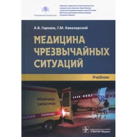 Первая медицинская помощь. Неотложная терапия, книга Медицина чрезвычайных ситуаций купить по низкой цене