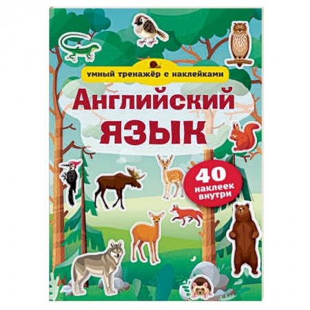Английский язык, книга Английский язык. Умный тренажёр с наклейками купить по низкой цене