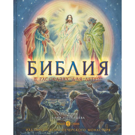 Религиозная литература для детей, книга Библия в рассказах для детей с иллюстрациями (Печатная) купить по низкой цене